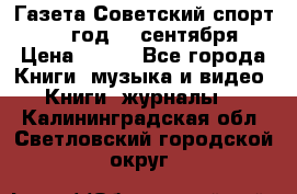 Газета Советский спорт 1955 год 20 сентября › Цена ­ 500 - Все города Книги, музыка и видео » Книги, журналы   . Калининградская обл.,Светловский городской округ 